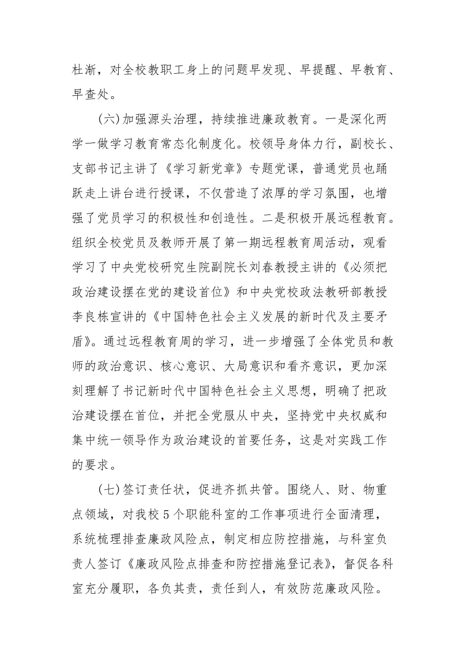 202__ 年年度上半年党风廉政建设工作总结_工作总结_第4页