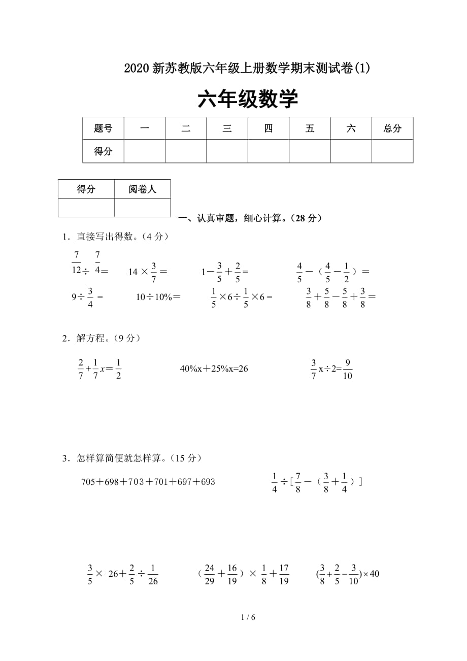 2020新苏教版六年级上册数学期末测试卷(1)（精编）_第1页