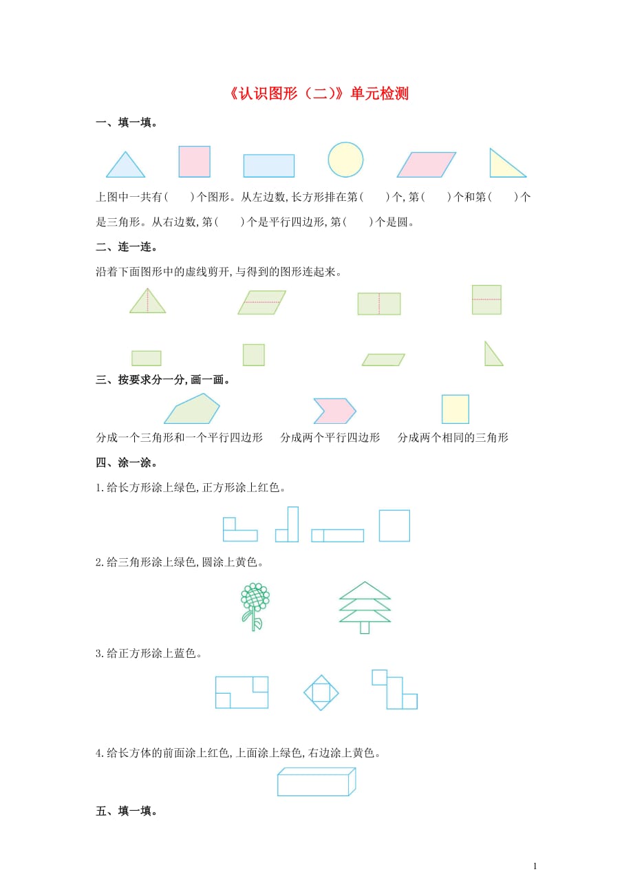 一年级数学下册1认识图形二单元检测新人教版 新编_第1页