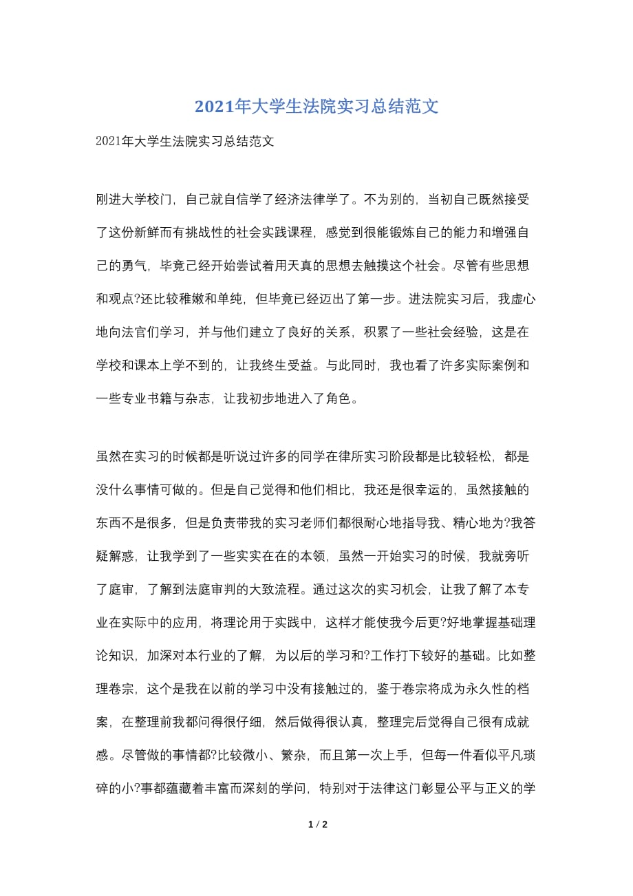 2021年大学生法院实习总结范文_第1页