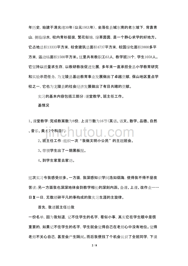 2021年5月小学班主任教育实习总结_第2页