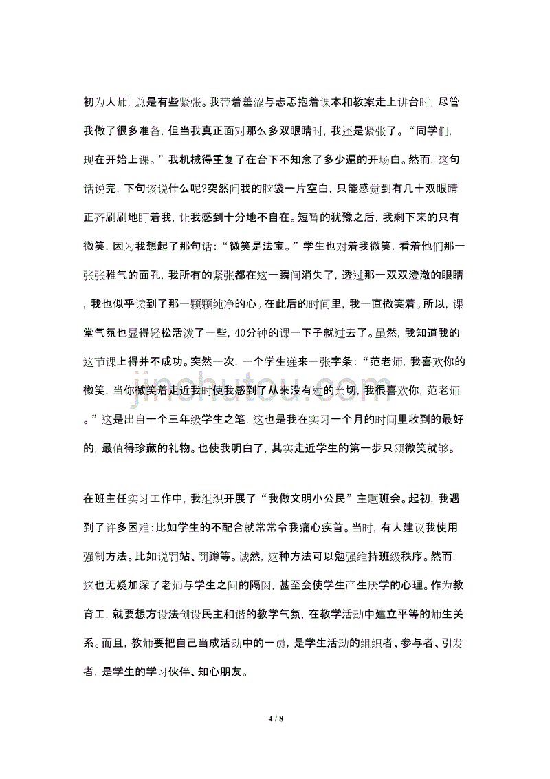 2021年5月小学班主任教育实习总结_第4页