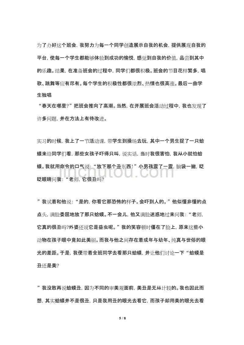 2021年5月小学班主任教育实习总结_第5页