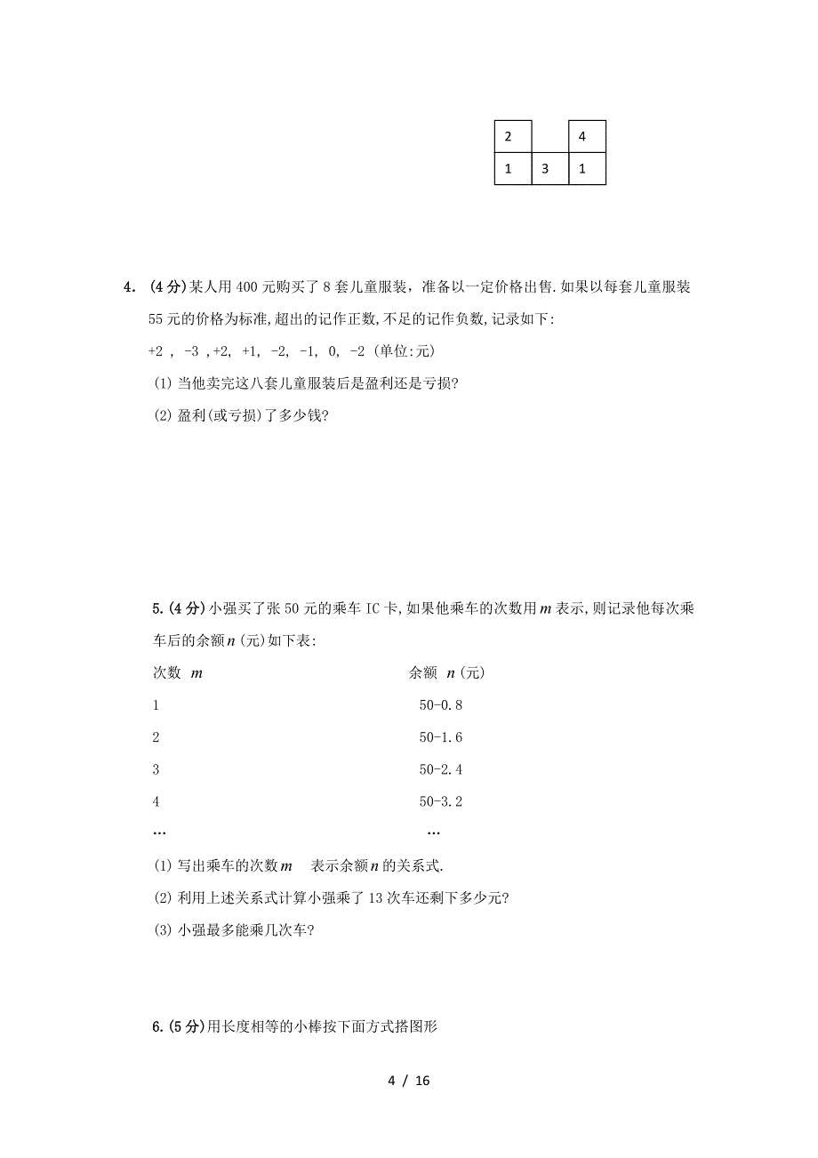 北师大版七年级数学上册期中试卷及答案（精编）_第4页