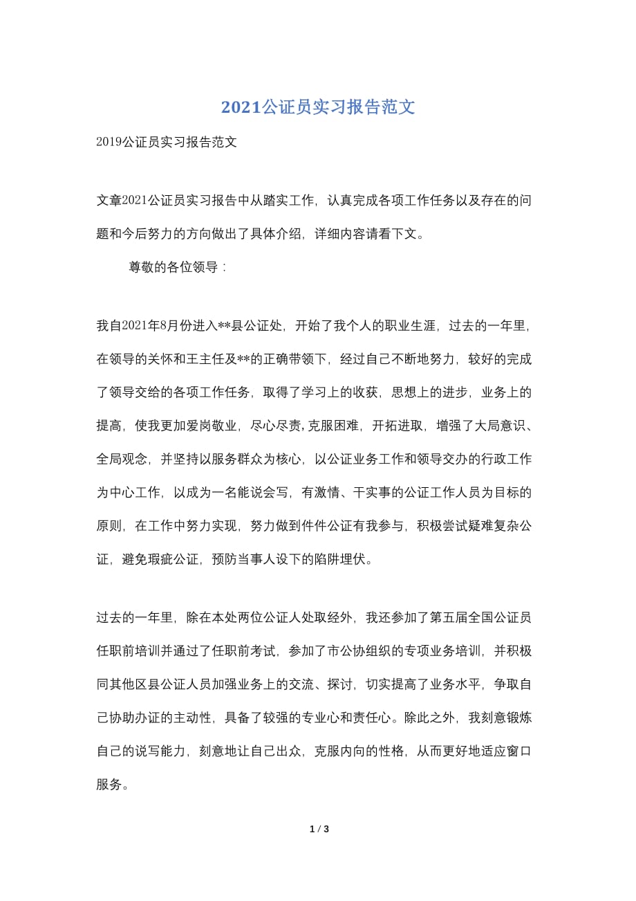 2021公证员实习报告范文_第1页