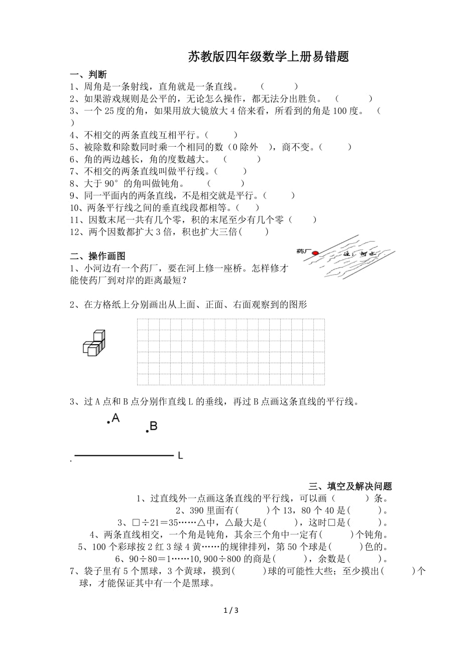 苏教版四年级数学上册易错题（精编）_第1页