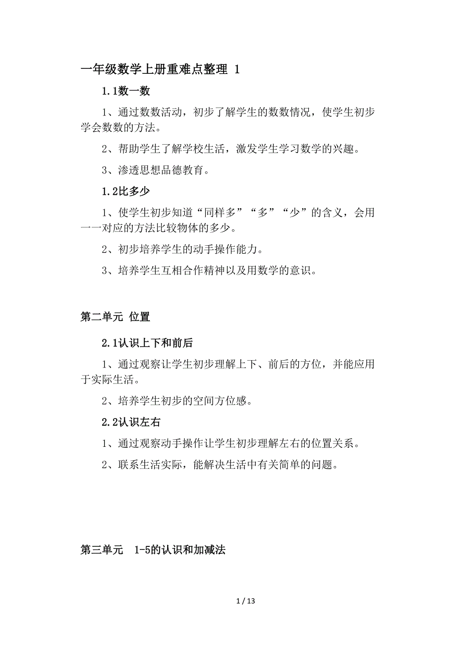 一年级数学上册重难点整理 1（精编）_第1页