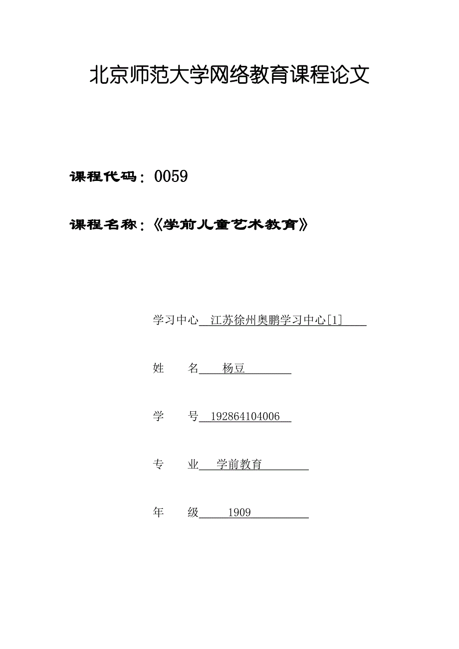 《学前儿童艺术教育》课程论文 (2)_第1页