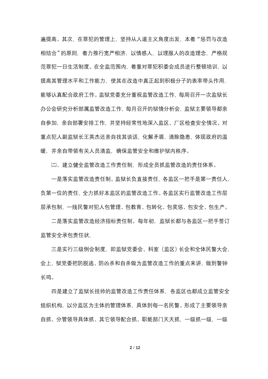 2021年监狱监管改造工作总结_第2页