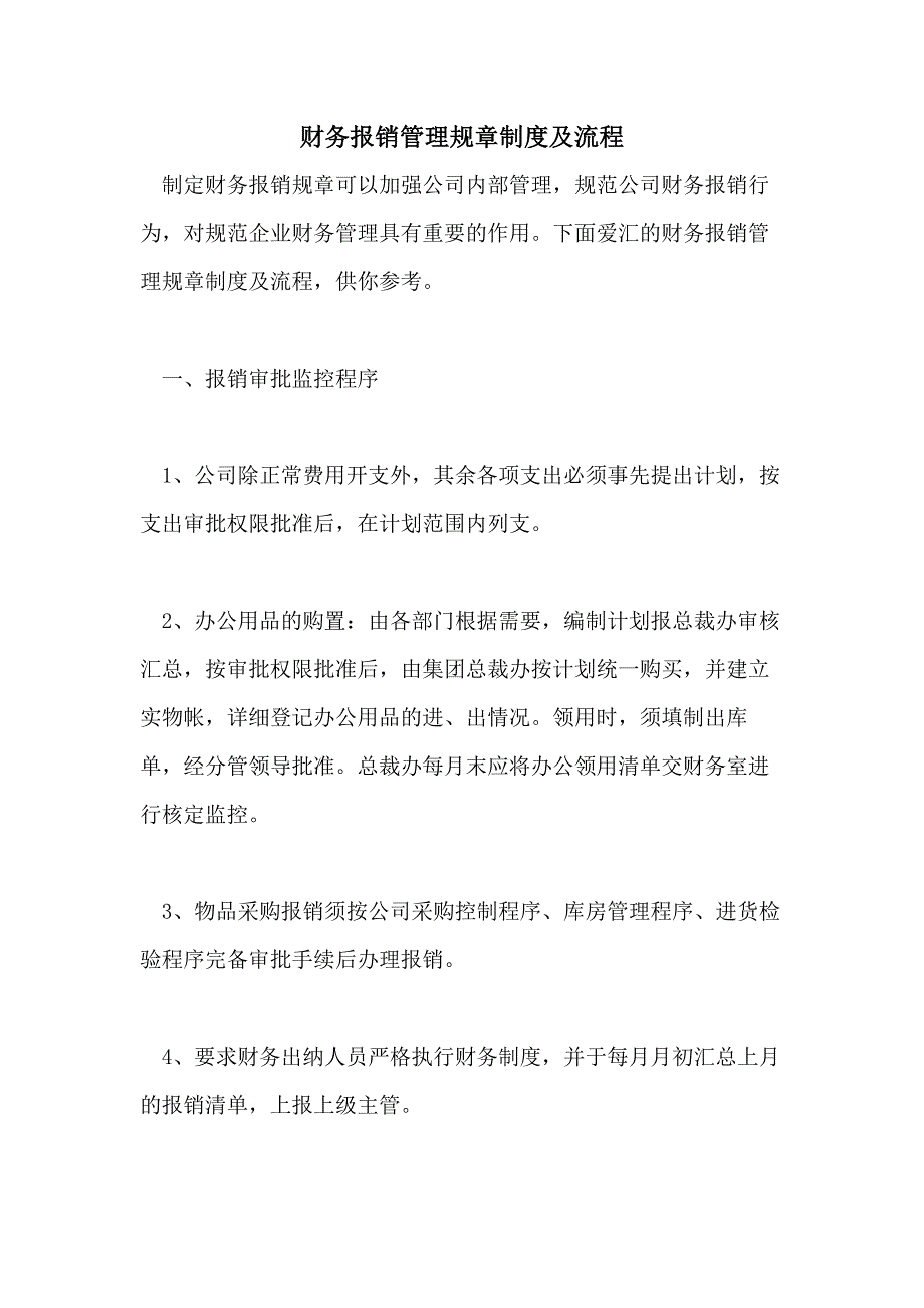 2021财务报销管理规章制度及流程_第1页