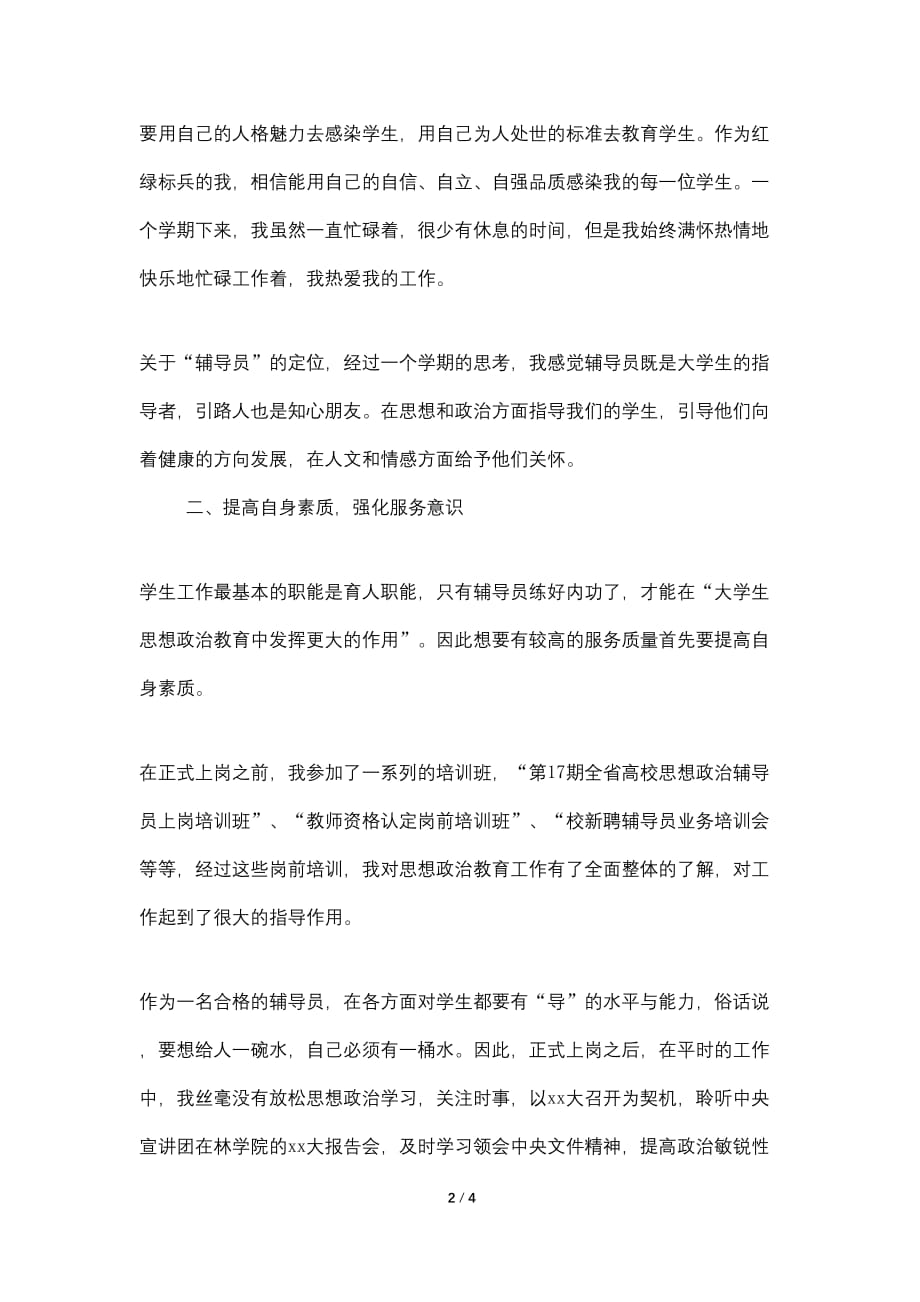 2021年学校辅导员实习总结范文_第2页