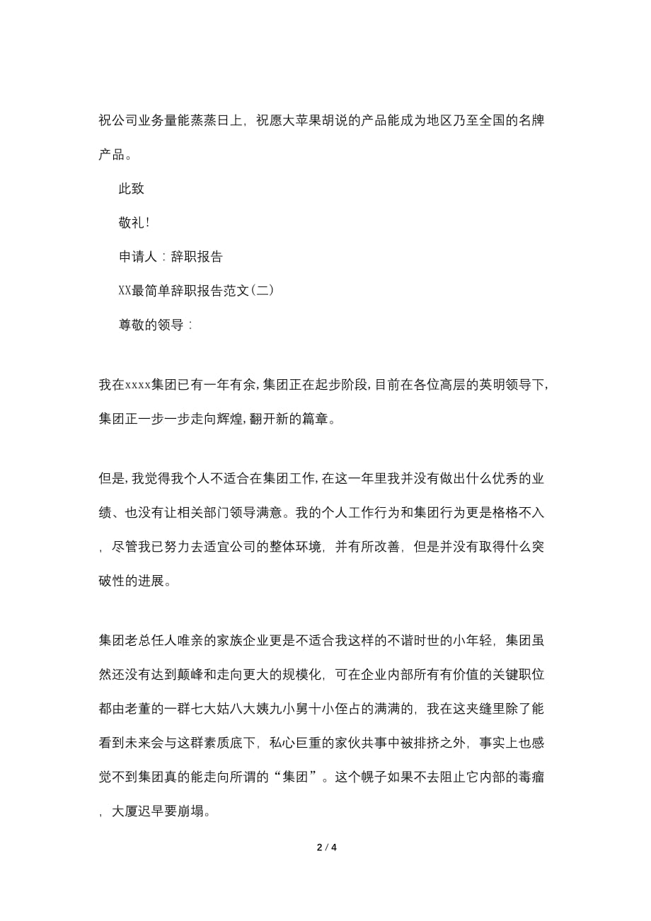 2021最简单辞职报告范文(三篇)_第2页