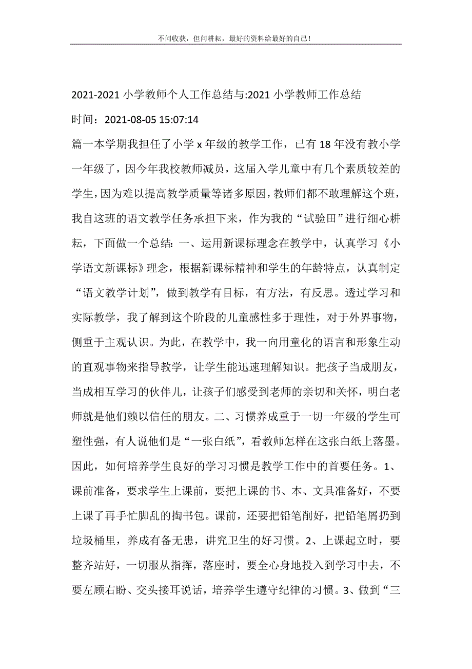 2021-2021小学教师个人工作总结与-2021小学教师工作总结(精选可编辑）_第2页