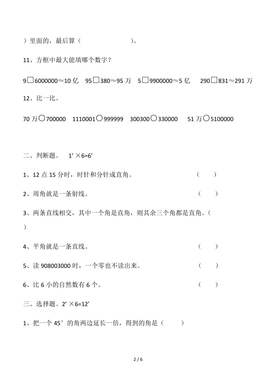 北师大版四年级上册数学期中试卷（精编）_第2页