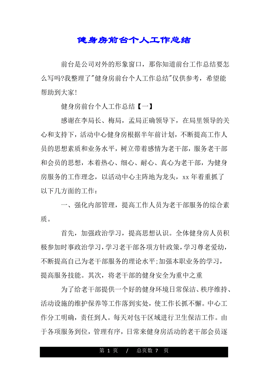 健身房前台个人工作总结（精选资料）_第1页