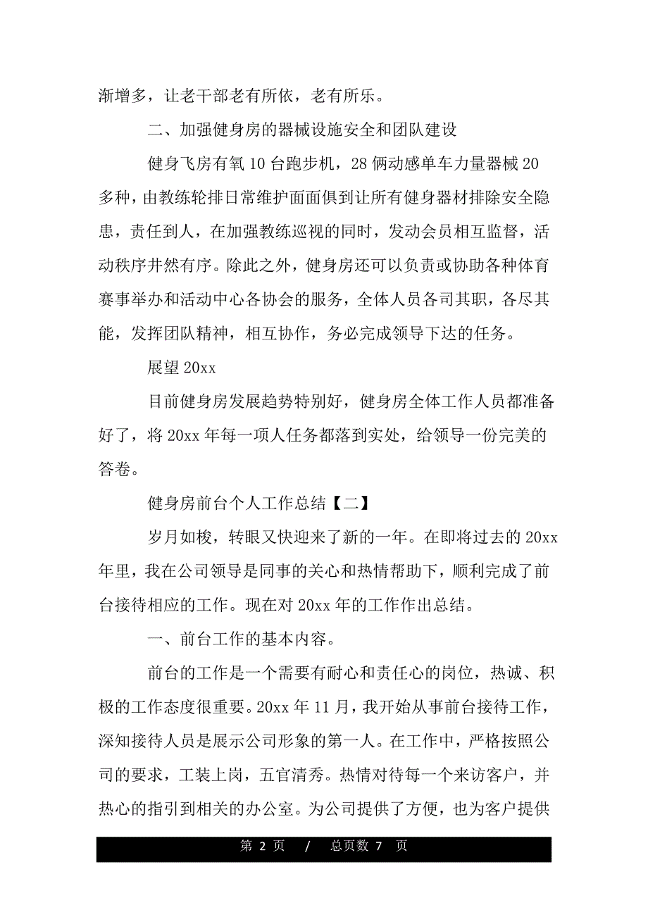 健身房前台个人工作总结（精选资料）_第2页