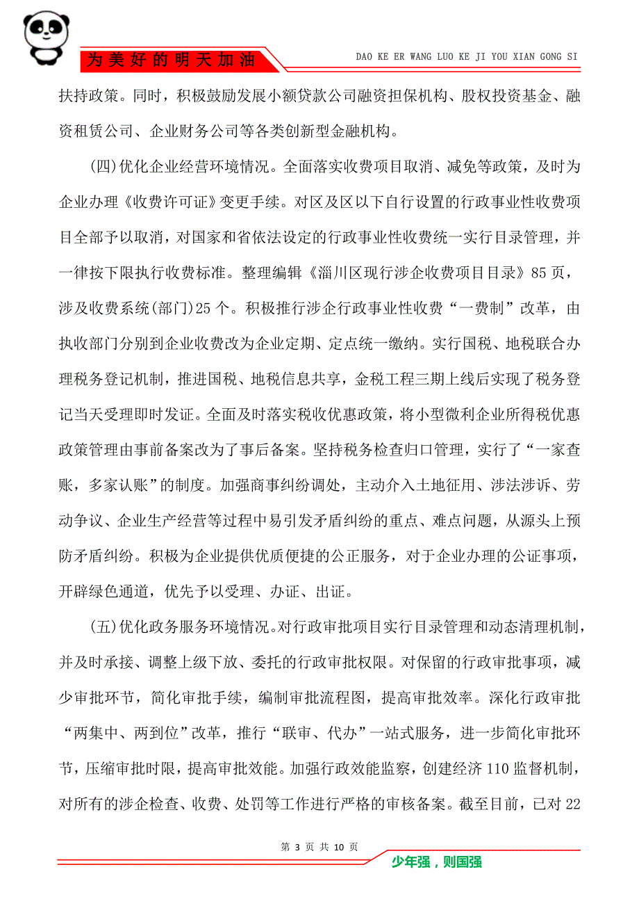 [2021关于优化营商环境工作总结] 优化市场环境工作总结_第3页