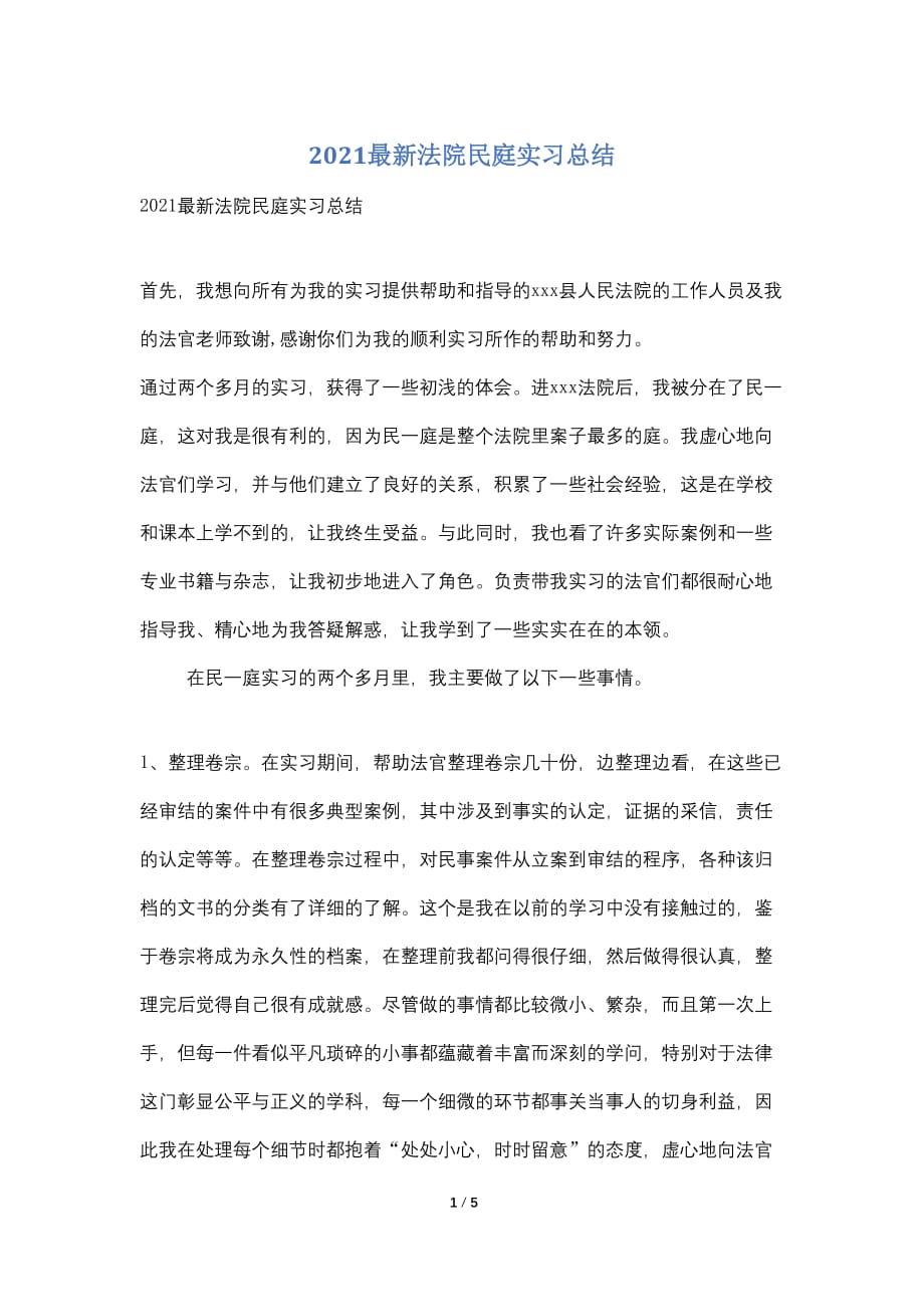 2021最新法院民庭实习总结_第1页