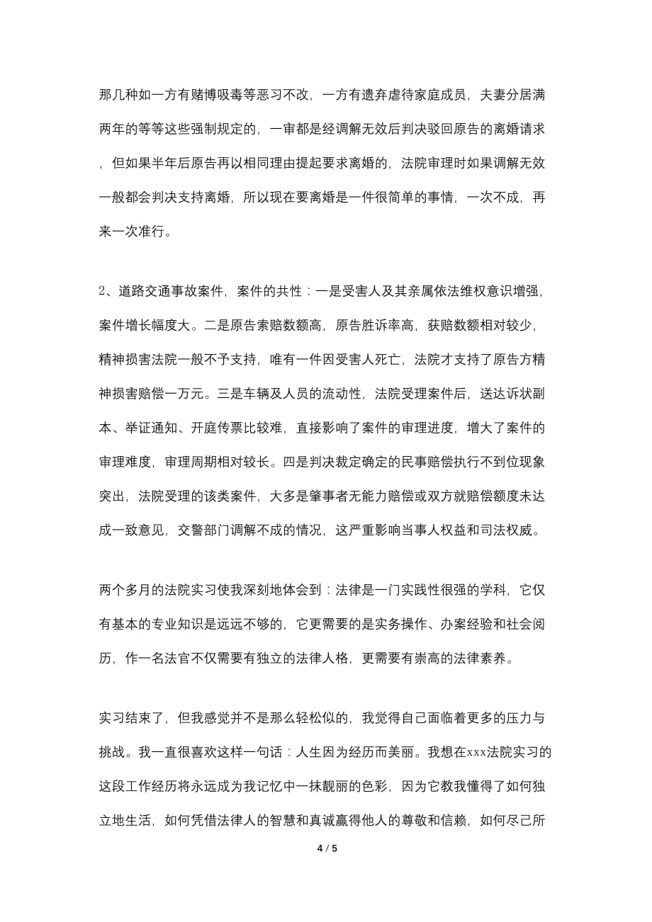 2021最新法院民庭实习总结_第4页