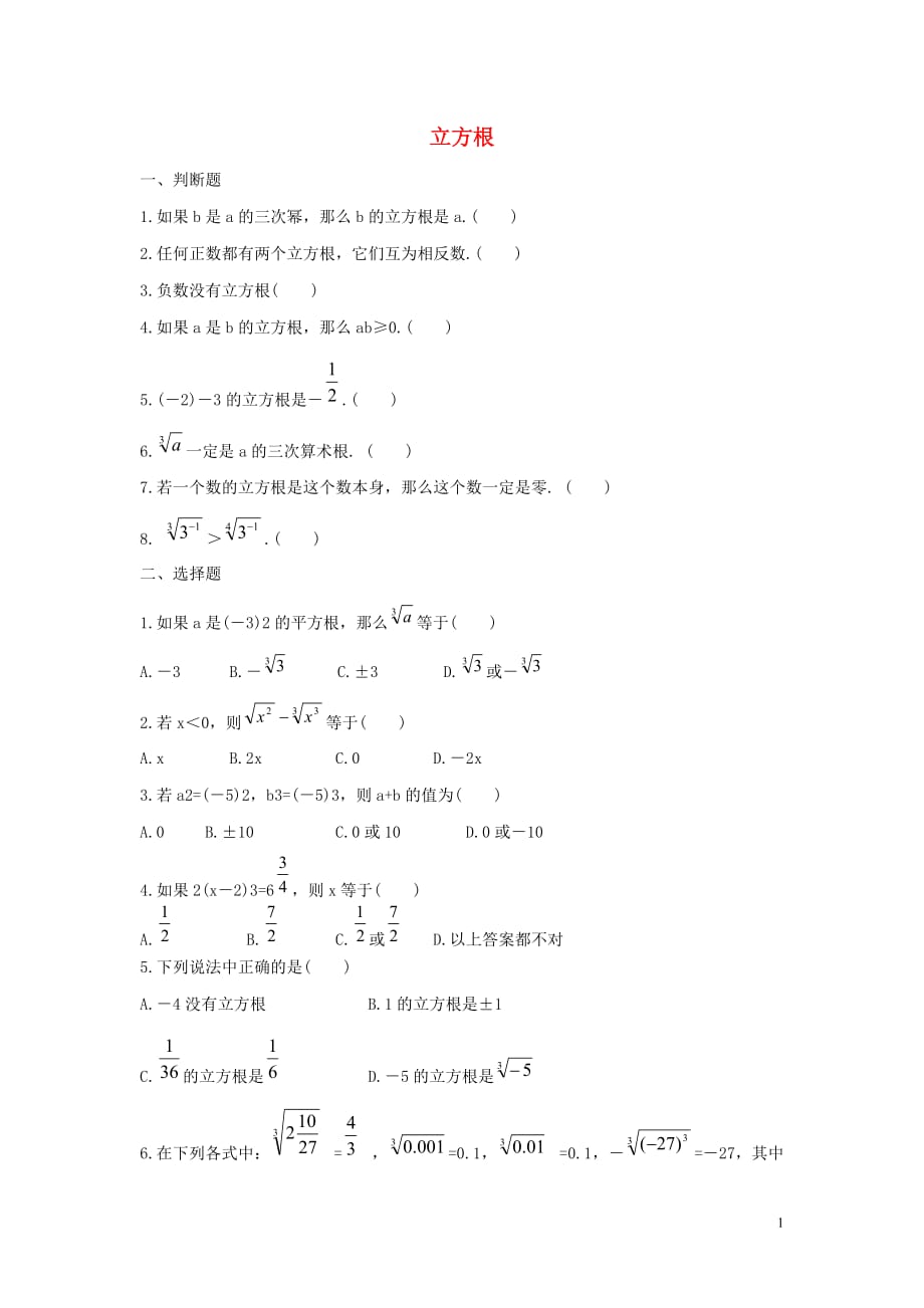 七年级数学下册第六章实数6.2立方根习题无答案新版新人教版 新编_第1页