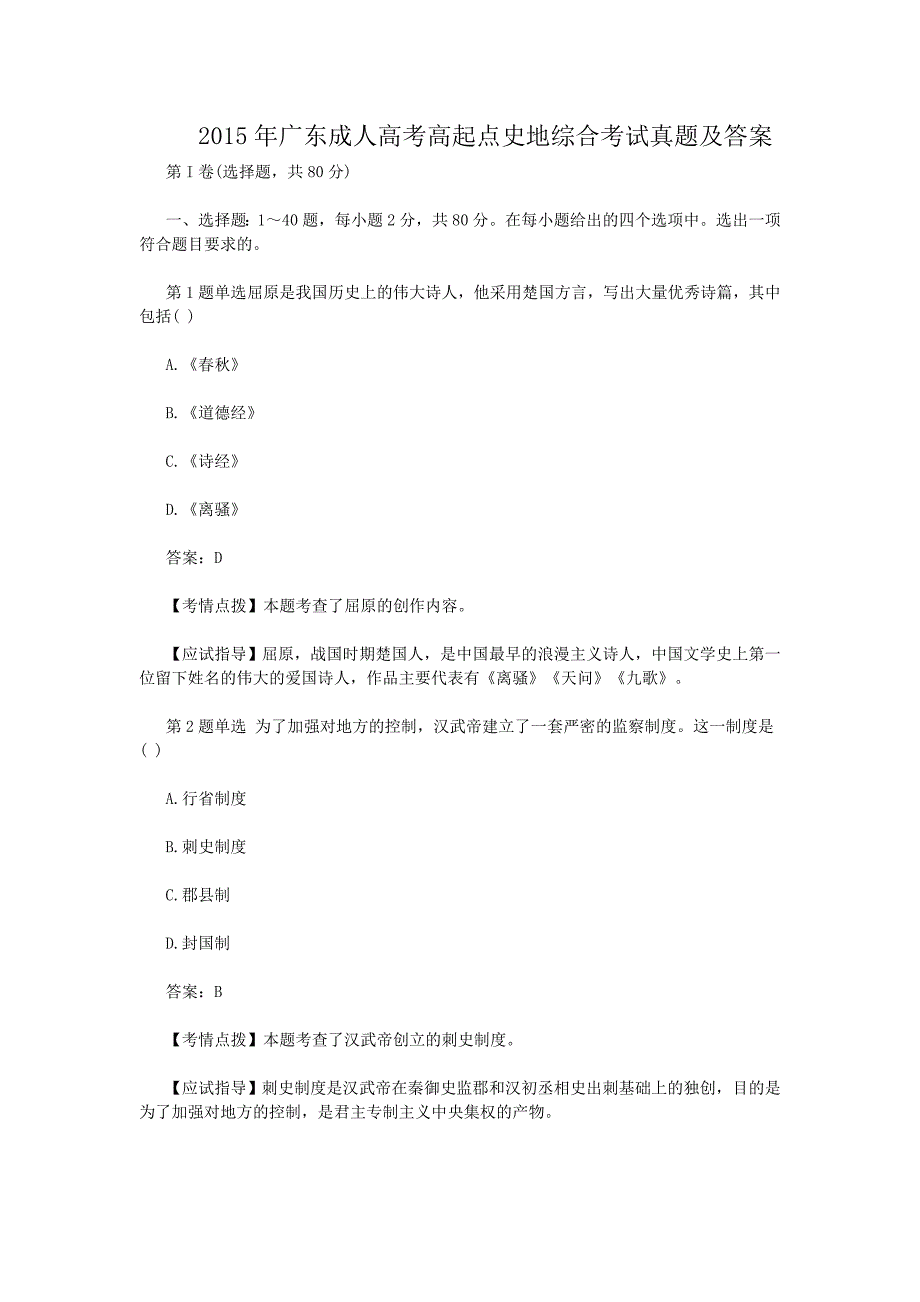 2015年广东成人高考高起点史地综合考试真题及答案_第1页