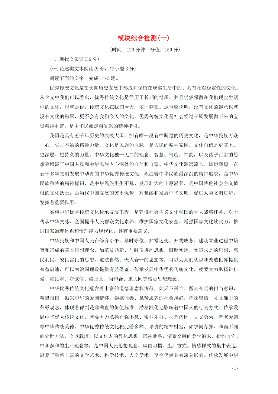 2022学年高中语文模块综合检测一含解析新人教版选修中国文化经典研读 新编_第1页