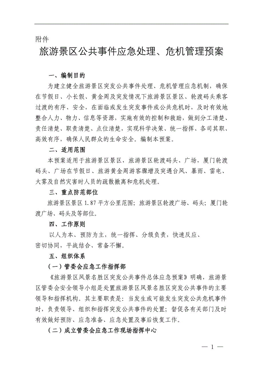 旅游区景区公共事件应急处理、危机管理预案_第1页