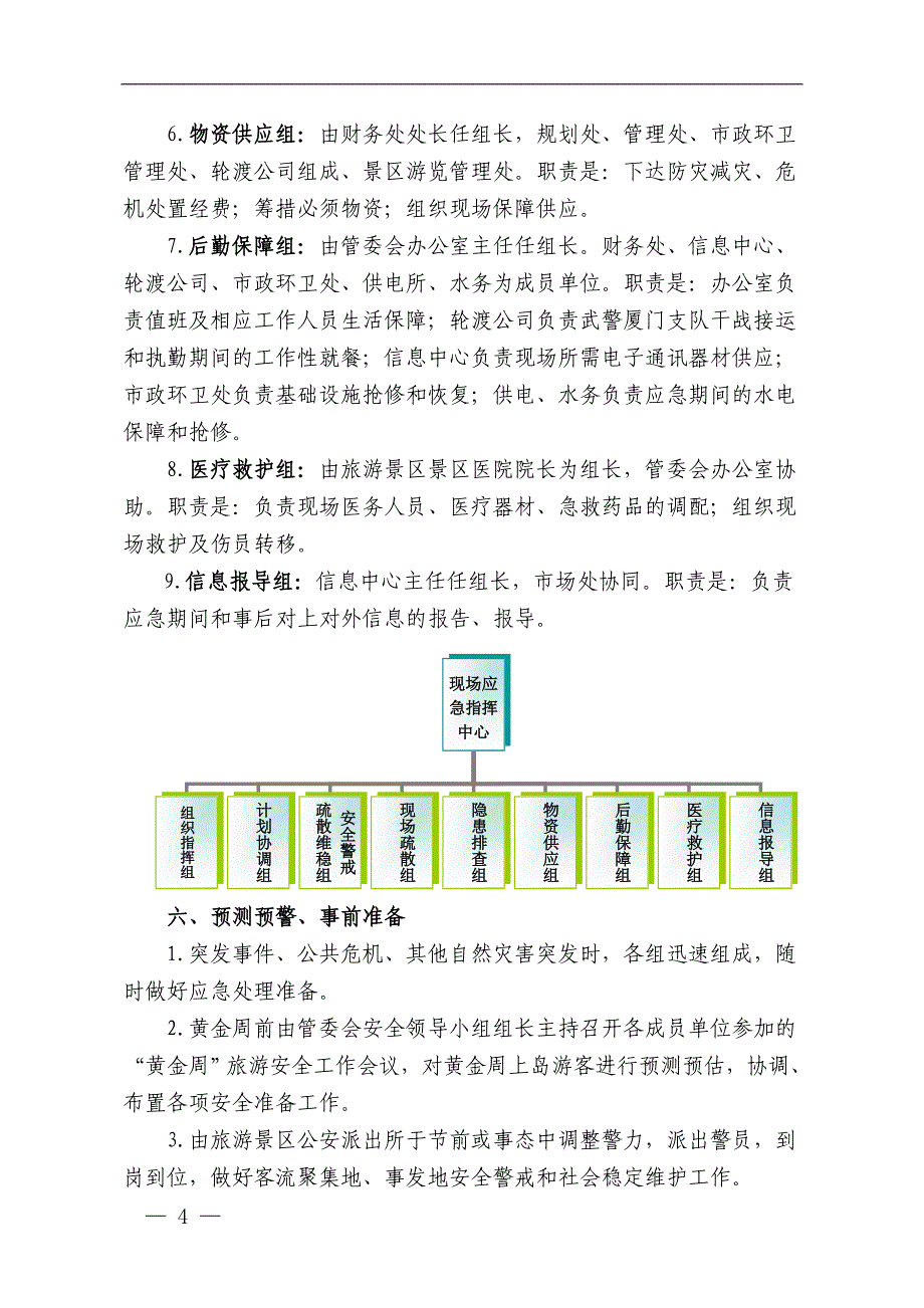 旅游区景区公共事件应急处理、危机管理预案_第4页