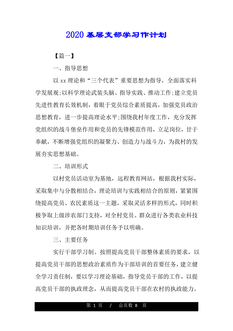 2020基层支部学习作计划——（范本）_第1页