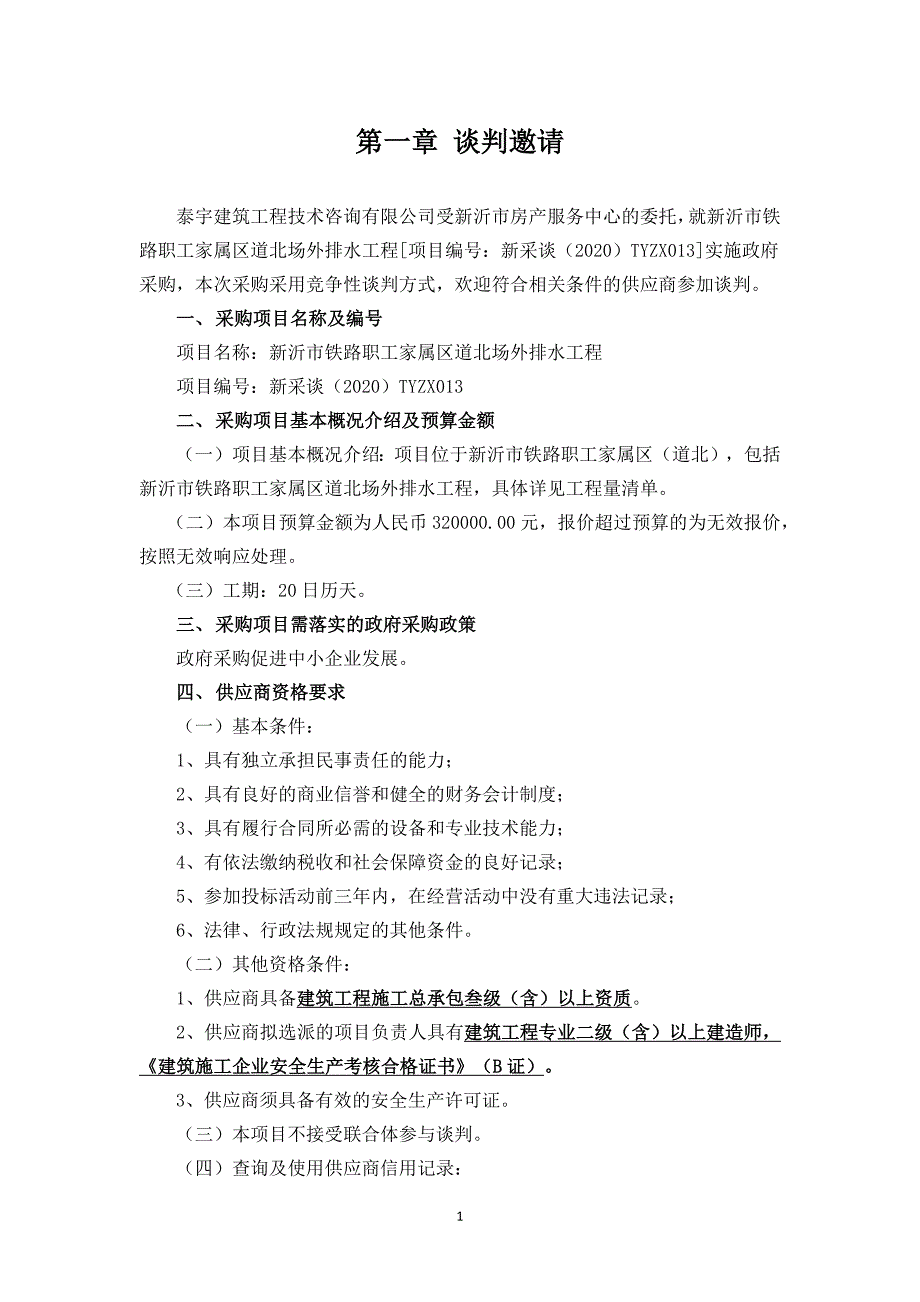 市铁路宿舍自来水改造工程招标文件_第3页