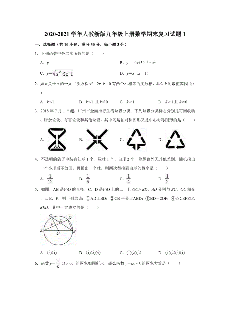 2020-2021学年人教新版九年级上册数学期末复习试题1（有答案）_第1页