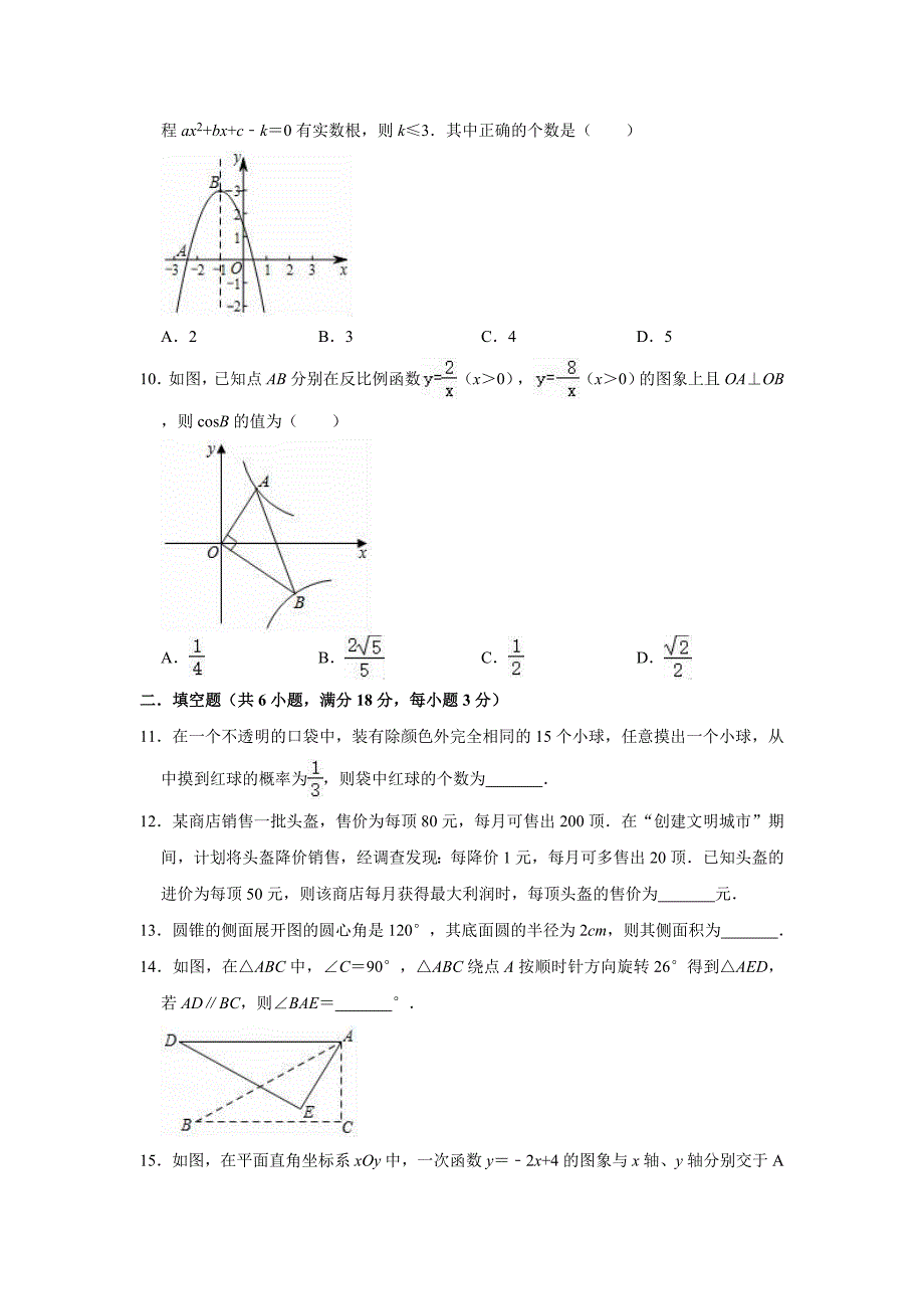 2020-2021学年人教新版九年级上册数学期末复习试题1（有答案）_第3页