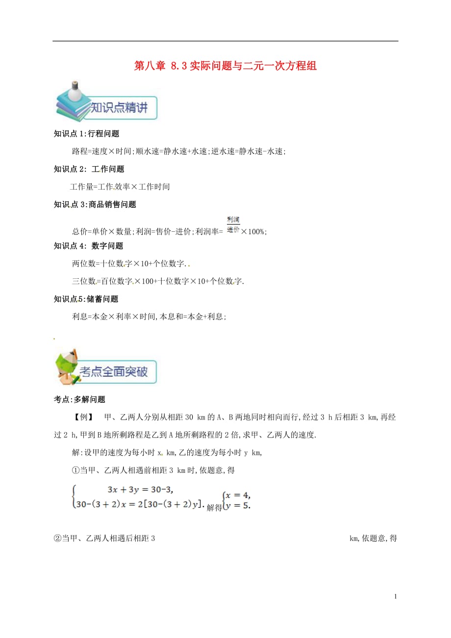 七年级数学下册第八章二元一次方程组8.3实际问题与二元一次方程组备课资料教案新版新人教版 新编_第1页