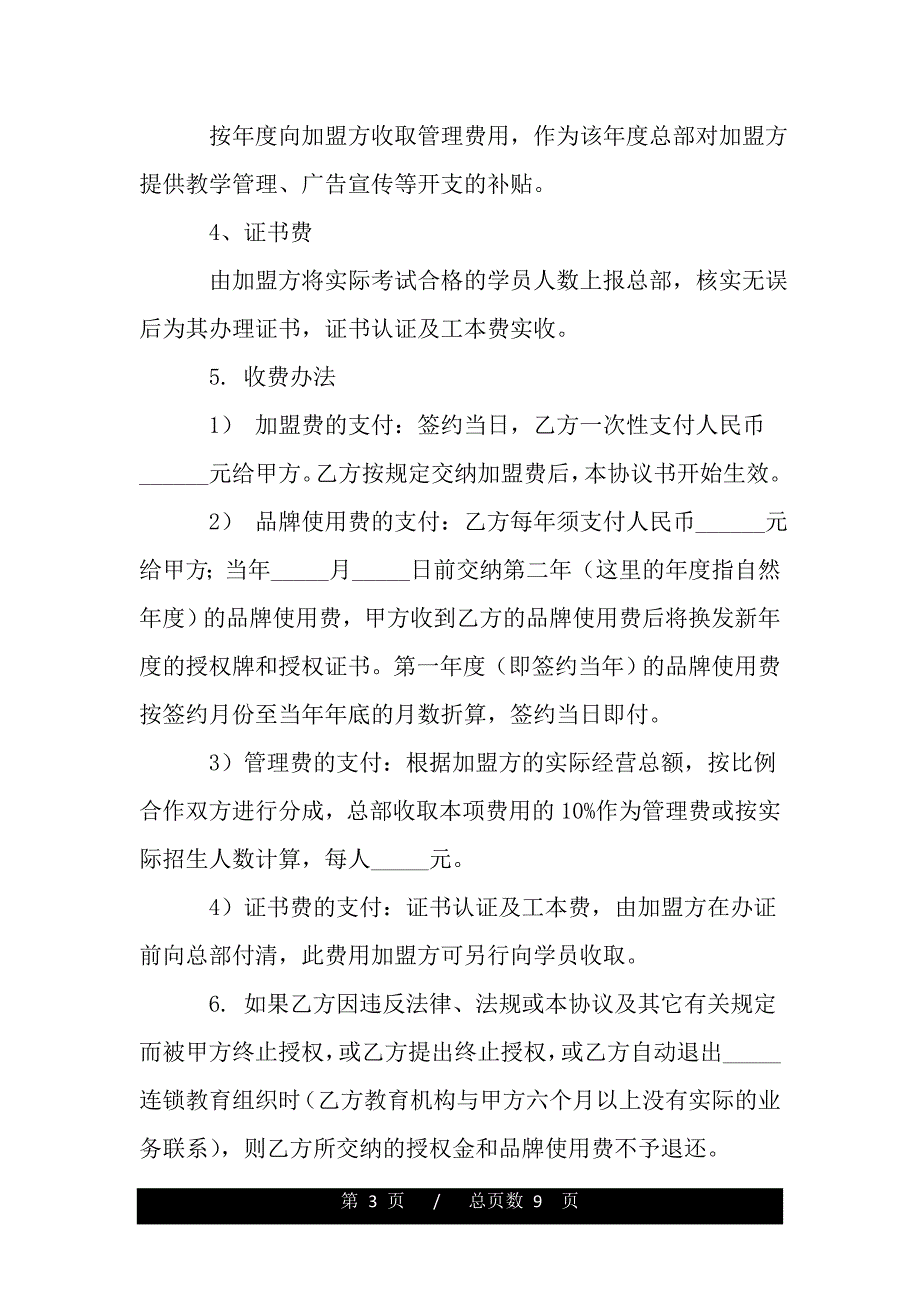 连锁教育组织特许加盟合同书范文（精品）_第3页