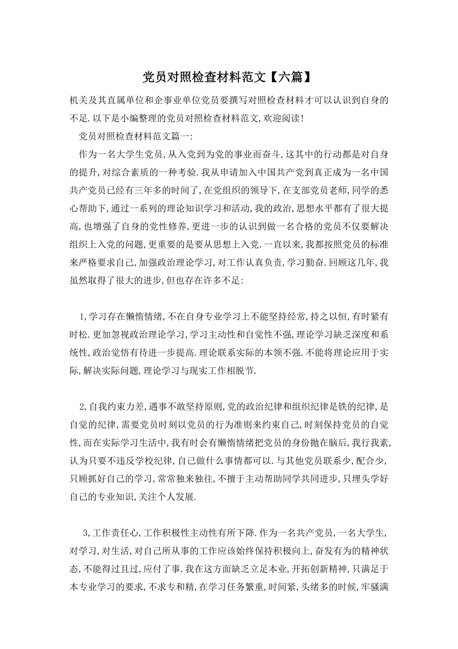 【最新】党员对照检查材料范文【六篇】_第1页