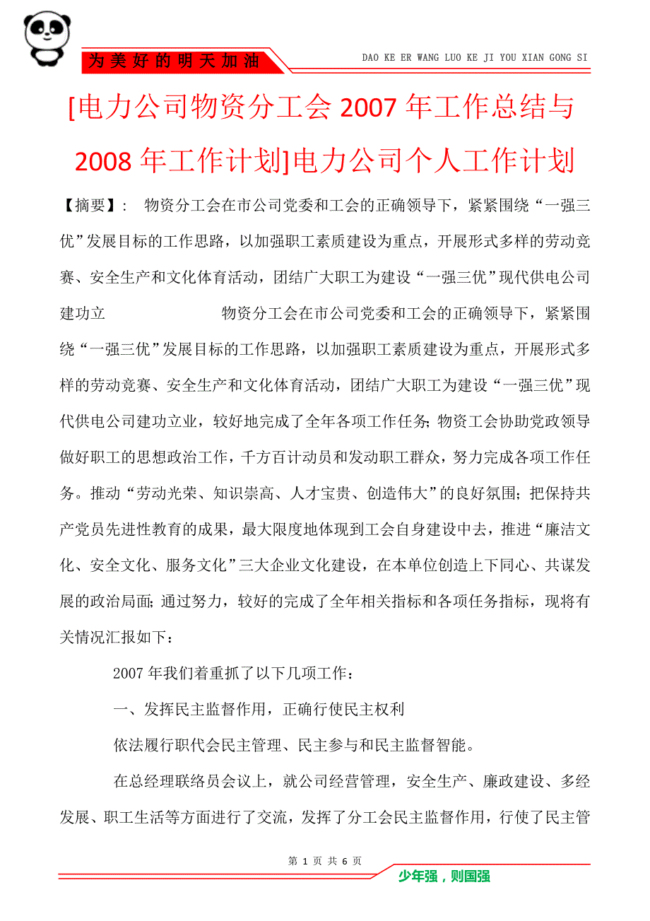 [电力公司物资分工会2007年工作总结与2008年工作计划]电力公司个人工作计划_第1页