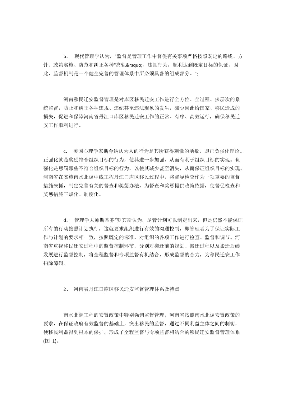 丹江口库区移民监督管理体系的运行、效果和经验启示8100字_第3页