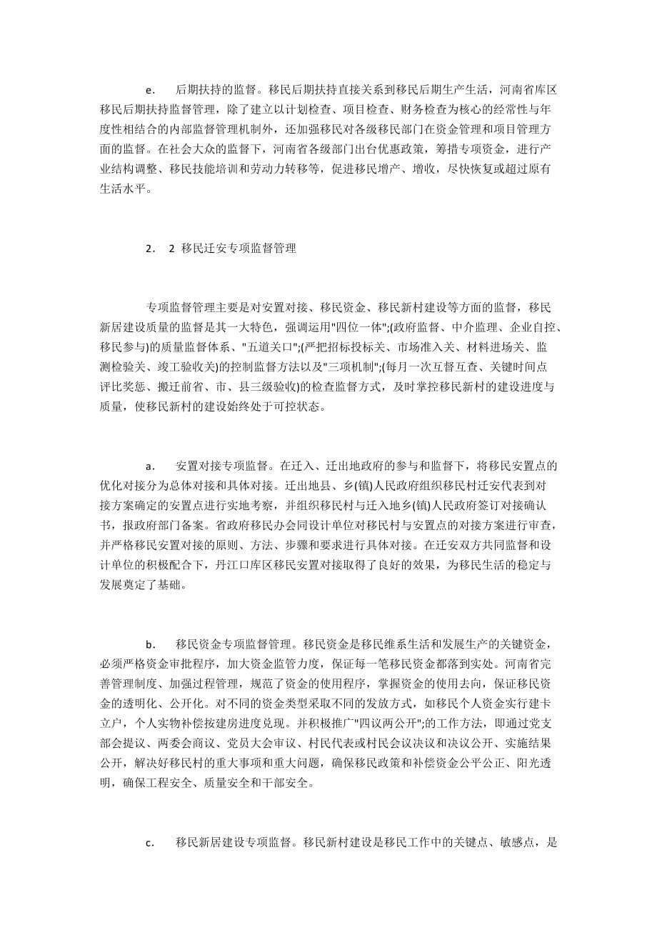 丹江口库区移民监督管理体系的运行、效果和经验启示8100字_第5页