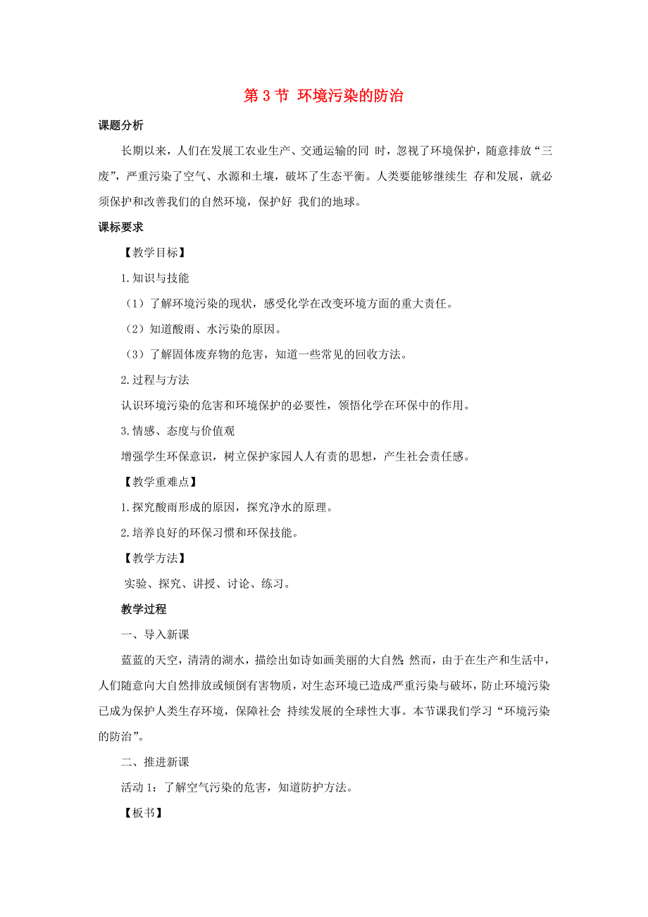 九年级化学下册第9章化学与社会发展第3节环境污染的防治教案新版沪教版 新编_第1页