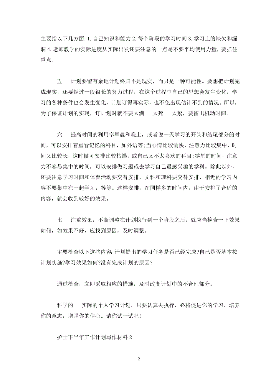 2020护士下半年工作计划精选5篇(通用)_第2页