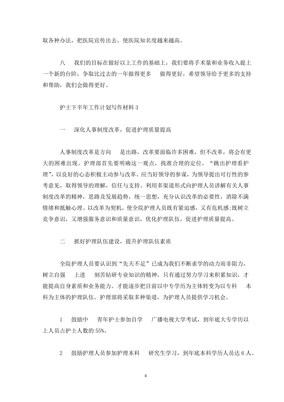 2020护士下半年工作计划精选5篇(通用)_第4页