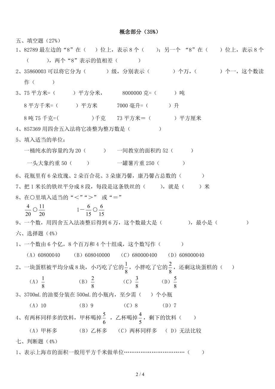 沪教版四年级数学上册期中卷（精编）_第2页