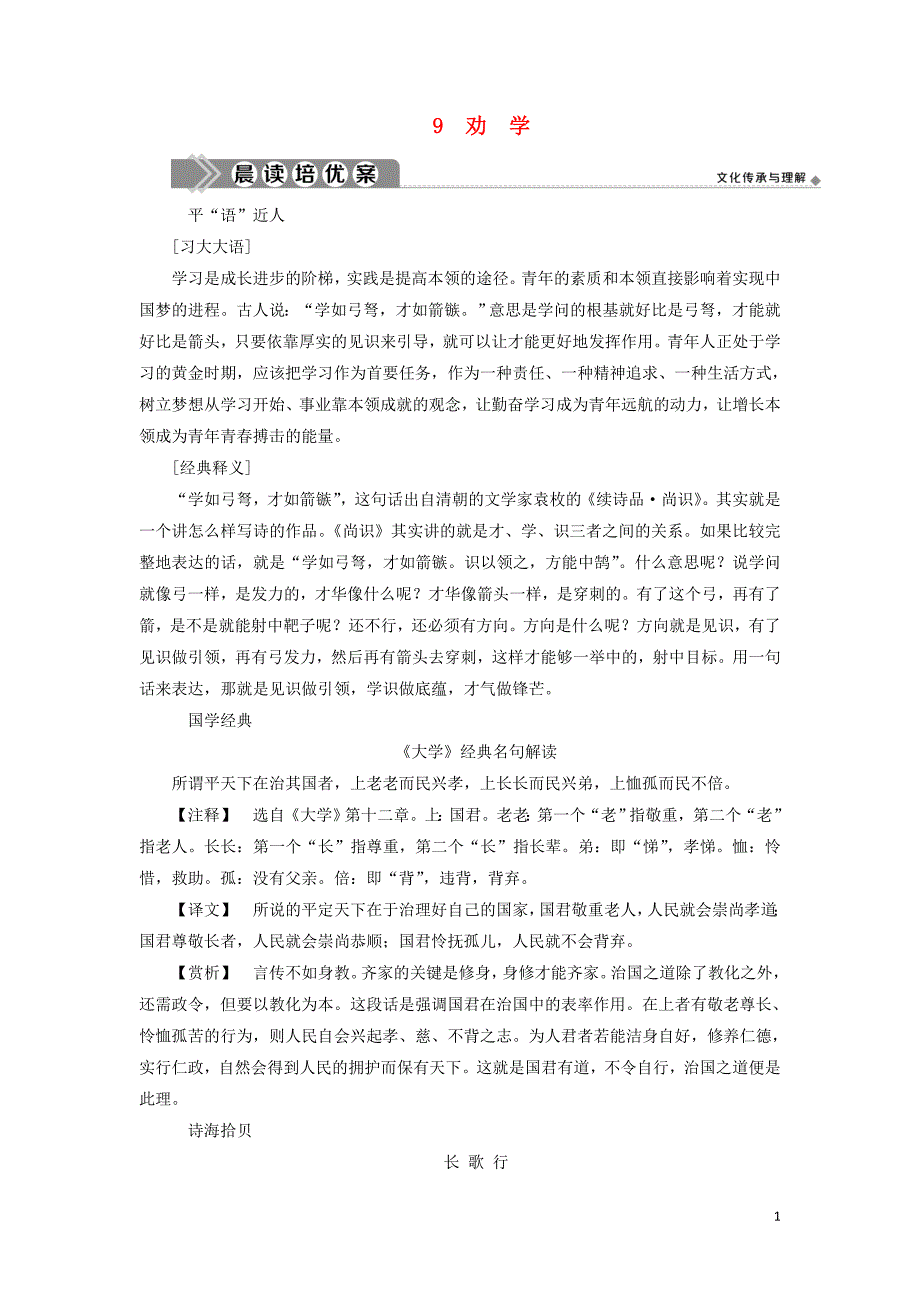 2022学年高中语文第三单元9劝学学案新人教版必修3 新编_第1页