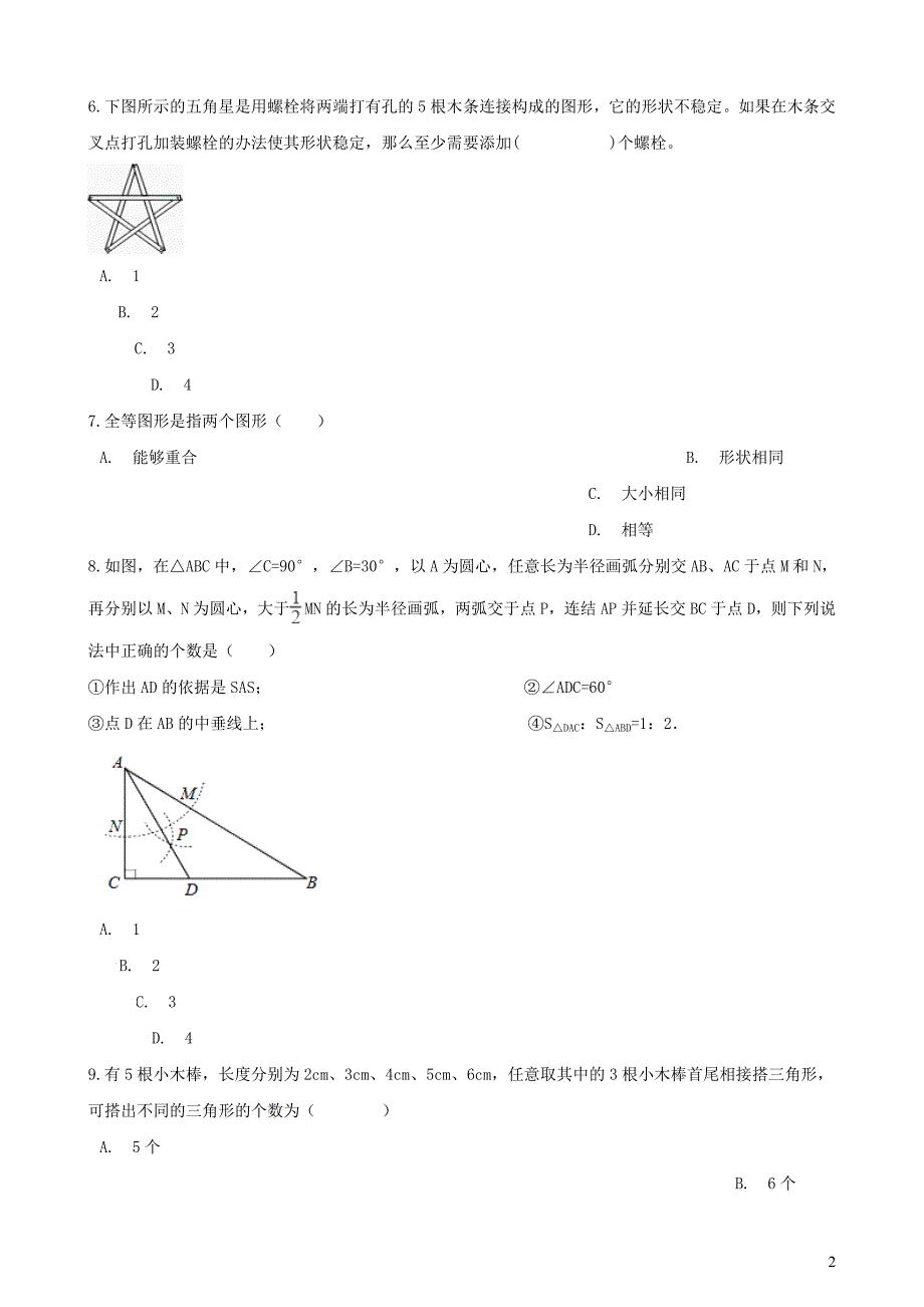 七年级数学下册第四章三角形练习1新版北师大版 新编_第2页