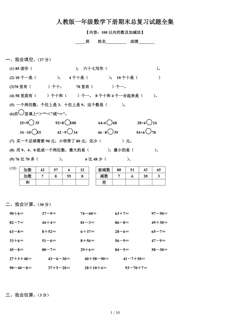 人教版一年级数学下册期末总复习试题全集（精编）_第1页