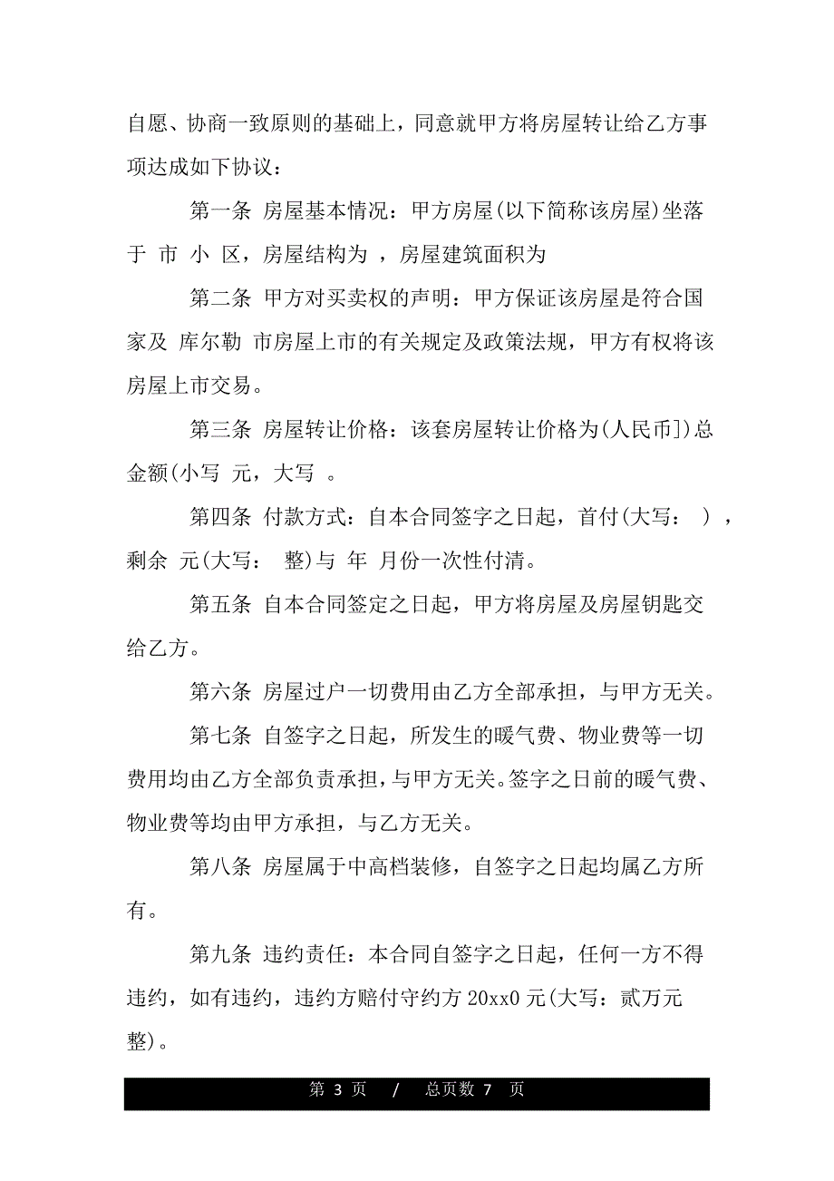 转让楼房合同格式（范文）_第3页