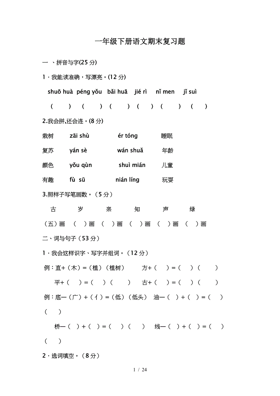 一年级下册语文期末复习题（精编）_第1页