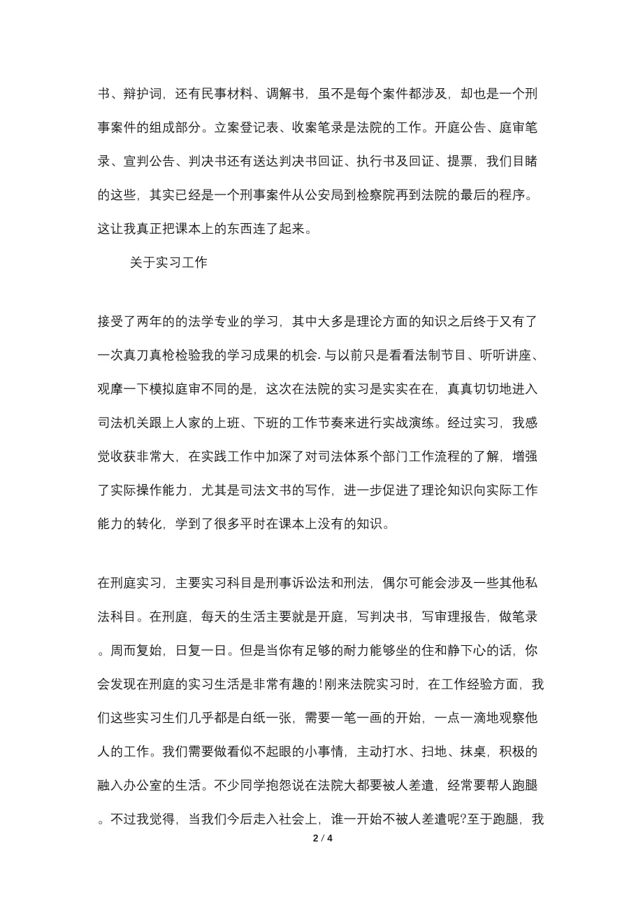 2021年法院刑庭实习总结范文_第2页