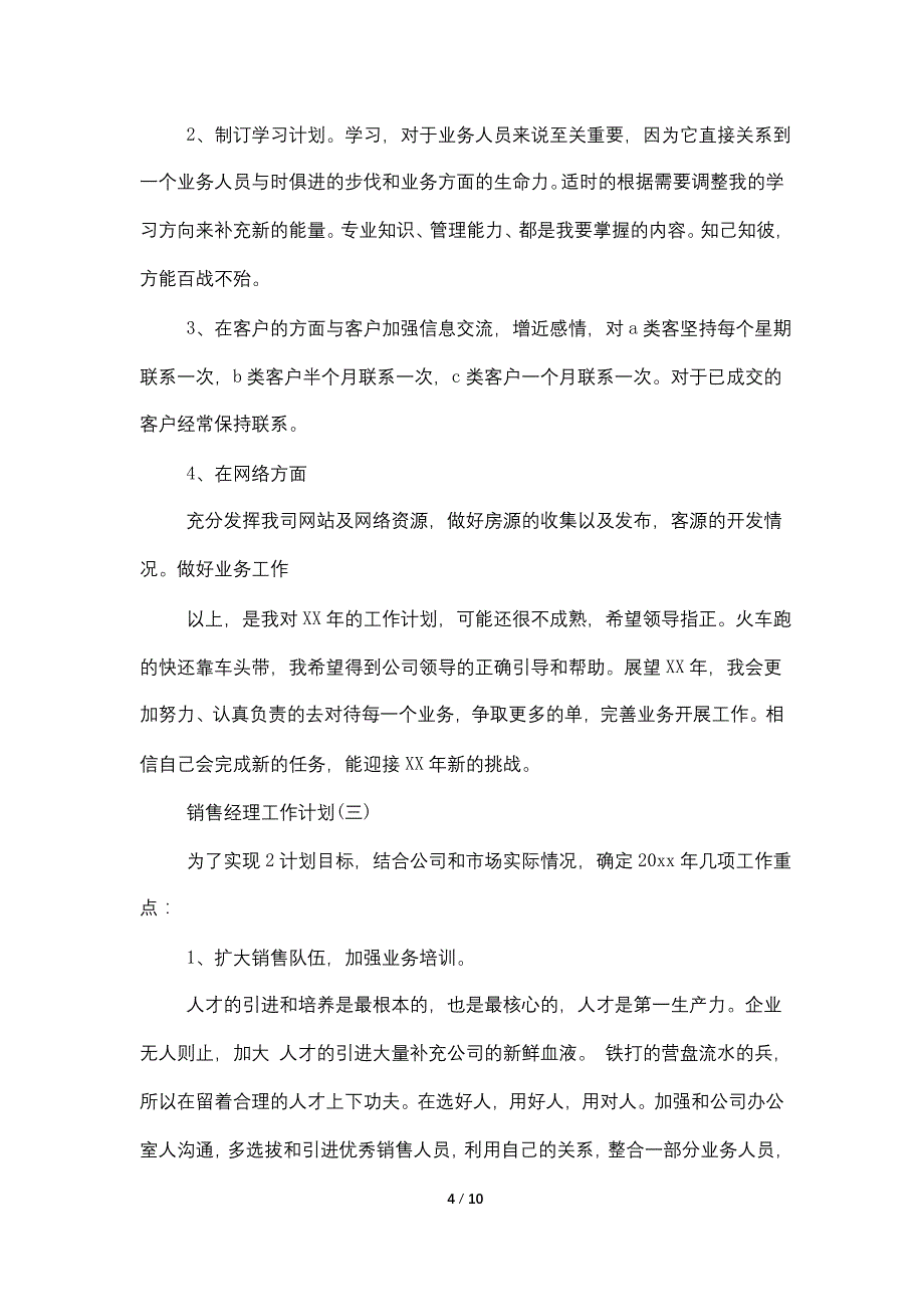 2021年的销售经理工作计划5篇_第4页