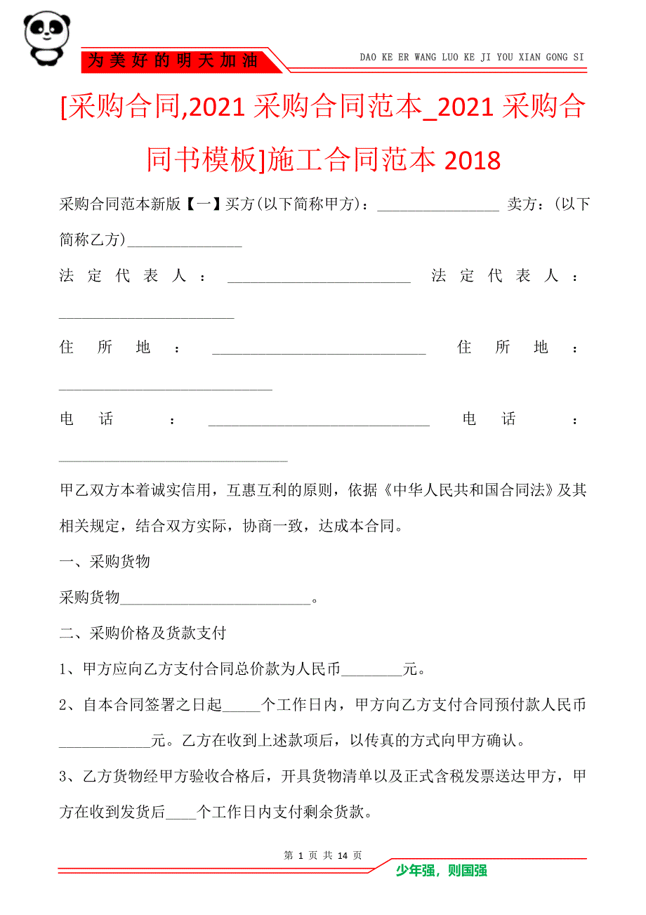 [采购合同,2021采购合同范本_2021采购合同书模板]施工合同范本2018_第1页